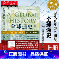 [正版]2020年新版 全球通史(从史前到21世纪第7版新校本上册) 培文历史斯塔夫里阿诺斯全球史系列 历史知识经典读物