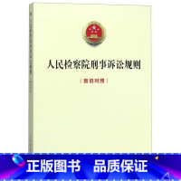 [正版]书店 2020人民检察院刑事诉讼规则 新旧对照 法律工作者案头用书 法律法规基础知识实用普法读物 中国检察出版社