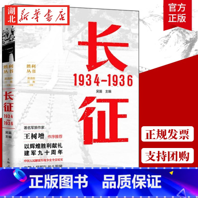 [正版]长征 1934—1936 吴笛 主编 长征中进行重要战役战斗有600多次 血战湘江 强渡乌江 飞夺泸定桥 政治军