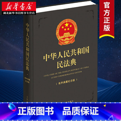 [正版]2020新版民法典 中华人民共和国民法典 有声典藏纪念版 64开深灰精装本 民法典全文 草案说明 条文全篇有声音