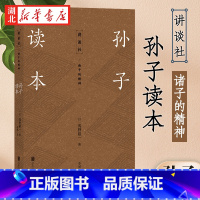 [正版]讲谈社·诸子的精神 孙子读本 浅野裕一 着 春秋战国 孙武兵法 孙子兵法 谋略 军事书籍军事谋略战略 商战书籍