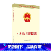 [正版]中华人民共和国民法典 会办公厅 中国民主法制出版社 法律法规文本 书店图书籍