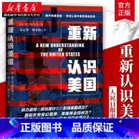 [正版]重新认识美国 雷志华谢奕秋著 认清中美贸易战实质 政治外交经济军事美帝国崩溃剖析美国问题揭开美国真相 人民日报出