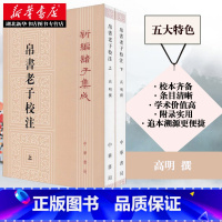 [正版]帛书老子校注全2册 新编诸子集成帛书老子校注高明撰繁体竖排版 黑白无彩图老子国学书籍 中华经典名著 中华书局 湖