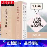 [正版]帛书老子校注全2册 新编诸子集成帛书老子校注高明撰繁体竖排版 黑白无彩图老子国学书籍 中华经典名著 中华书局 湖