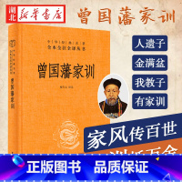 [正版]中华经典名著全本全注全译 曾国藩家训 精装 檀作文 译注 人物传记人生哲学自我管理 解读经典作品历史 中国哲学