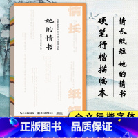 [正版]情长纸短 田英章田雪松硬笔行楷描临本 她的情书 田雪松编着 行楷字帖田英章临摹字帖初学者入门书法教程成人学生练字