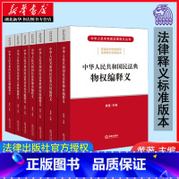 [正版]民法典2020年新版 中华人民共和国民法典释义丛书 全套7册 总则编+物权编+合同编+人格权编+婚姻家庭编+继承