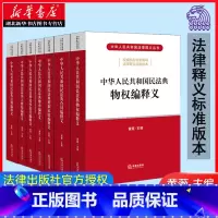 [正版]民法典2020年新版 中华人民共和国民法典释义丛书 全套7册 总则编+物权编+合同编+人格权编+婚姻家庭编+继承