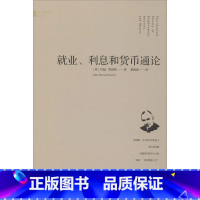 [正版]就业、利息和货币通论 约翰凯恩斯 书店图书籍 金城出版社