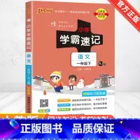 [人教版]语文 二年级下 [正版]2024新版小学学霸速记一二三四五六年级下册语文数学英语科学道德与法治人教版北师大版课