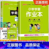 [配套练习簿★道德与法治]学霸速记+学霸作业本 五年级上 [正版]2024新版小学学霸速记一二三四五六年级下册语文数学英