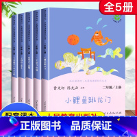 [人民教育出版社]二年级上册读书吧 5本 [正版]快乐读书吧二年级必读课外书上册下册全套统编版注音版小学生童话故事小鲤鱼