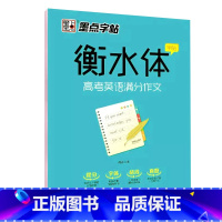 高考英语满分作文 [正版]衡水体英语字帖 初中生高中学生英文字帖练字中考高考英语满分作文词汇作文临摹练字帖衡水中学考试字