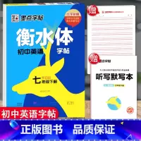 七年级下册 [正版]衡水体英语字帖 初中生高中学生英文字帖练字中考高考英语满分作文词汇作文临摹练字帖衡水中学考试字体