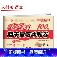 [人教版]语文 九年级上 [正版]聚能闯关初中期末复习冲刺卷100分国一上册试卷测试卷全套八九年级上下册初一二三语文数学