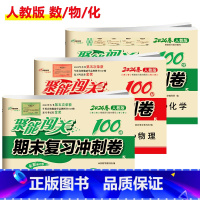 [人教版]数/物/化(3本) 九年级下 [正版]聚能闯关初中期末复习冲刺卷100分国一上册试卷测试卷全套八九年级上下册初