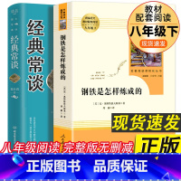 钢铁(人教社)+经典常谈(北方理工出版社) [正版]钢铁是怎样炼成的人民教育出版社经典常谈朱自清原著无删减版完整版八年级