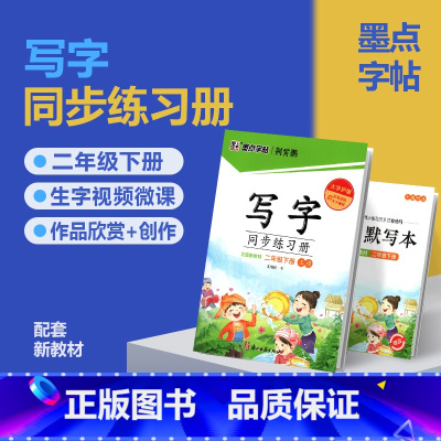 二年级下[附赠听写默写本] 小学通用 [正版]2024春墨点字帖荆霄鹏字帖一年级二年级三四五六七八九年级写字同步练习簿上