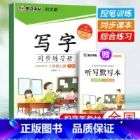 二年级上[附赠听写默写本] 小学通用 [正版]2024春墨点字帖荆霄鹏字帖一年级二年级三四五六七八九年级写字同步练习簿上