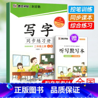二年级上册(赠听写默写本) [正版]2024版字帖写字同步练习册一年级二年级三年级四年级五六七八九年级人教版上册下册笔顺