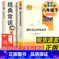 [人民教育出版社⭐⭐⭐]钢铁是怎样炼成的+经典常谈 [正版]钢铁是怎样炼成的人民教育出版社经典常谈朱自清原著无删减版完整