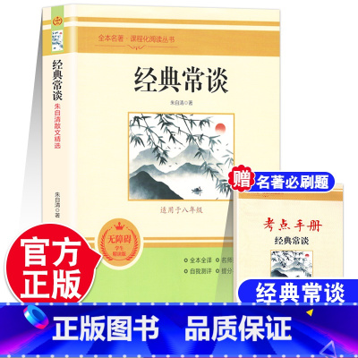 [完整版]经典常谈 [正版]钢铁是怎样炼成的人民教育出版社经典常谈朱自清原著无删减版完整版八年级下册名著阅读课外书傅雷家