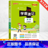 [人教版]英语 五年级下 [正版]2024新版小学学霸速记一二三四五六年级下册语文数学英语科学道德与法治人教版北师大版课
