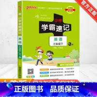 [人教版]英语 五年级下 [正版]2024新版小学学霸速记一二三四五六年级下册语文数学英语科学道德与法治人教版北师大版课