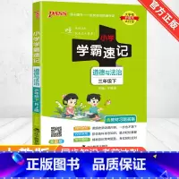 [人教版]道德与法治 四年级下 [正版]2024新版小学学霸速记一二三四五六年级下册语文数学英语科学道德与法治人教版北师