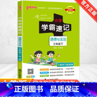 [人教版]道德与法治 六年级上 [正版]2024新版小学学霸速记一二三四五六年级下册语文数学英语科学道德与法治人教版北师