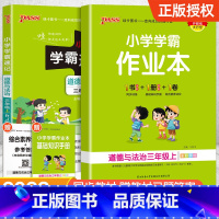 [配套练习簿★道德与法治]学霸速记+学霸作业本 四年级上 [正版]2024新版小学学霸速记一二三四五六年级下册语文数学英