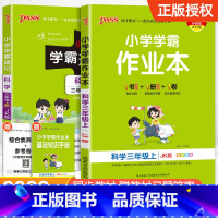 [配套练习簿★科学]学霸速记+学霸作业本 四年级上 [正版]2024新版小学学霸速记一二三四五六年级下册语文数学英语科学