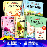 [有声伴读]二年级上册5本赠阅读练习册 [正版]快乐读书吧二年级必读课外书上册下册全套统编版注音版小学生童话故事小鲤鱼跳