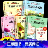 [有声伴读]二年级上册5本赠阅读练习册 [正版]快乐读书吧二年级必读课外书上册下册全套统编版注音版小学生童话故事小鲤鱼跳