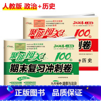 [人教版]历史+政治(2本) 八年级上 [正版]聚能闯关初中期末复习冲刺卷100分国一上册试卷测试卷全套八九年级上下册初