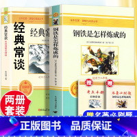 [完整版] 钢铁是怎样炼成的+经典常谈 [正版]钢铁是怎样炼成的人民教育出版社经典常谈朱自清原著无删减版完整版八年级下册