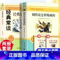 [完整版] 钢铁是怎样炼成的+经典常谈 [正版]钢铁是怎样炼成的人民教育出版社经典常谈朱自清原著无删减版完整版八年级下册