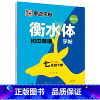 国一下册英语(赠听写默写本) [正版] 衡水体英语字帖国一八年级上册下册同步初中英文字帖人教版新目标九年级中考满分作文练