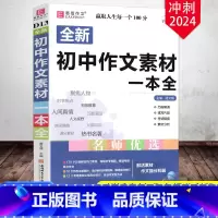 初中作文素材一本全 初中通用 [正版]2024易佰作文初中作文素材一本全七八九年级作文素材范文解读速写片段考场链接素材分