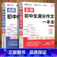 初中作文素材+满分作文一本全 初中通用 [正版]2024易佰作文初中作文素材一本全七八九年级作文素材范文解读速写片段考场