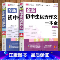 初中作文素材+优秀作文一本全 初中通用 [正版]2024易佰作文初中作文素材一本全七八九年级作文素材范文解读速写片段考场