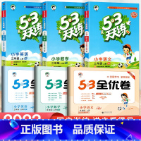 [六本]53天天练+53全优卷★语文+数学+英语(人教版) 一年级下 [正版]2023新版 53天天练一二三四五六年级上