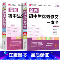 2册]初中优秀作文+分类作文 初中通用 [正版]新版 初中生作文一本全中学生语文作文书大全满分素材初中初一七7八8年级9