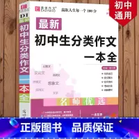 初中生分类作文一本全 初中通用 [正版]新版 初中生作文一本全中学生语文作文书大全满分素材初中初一七7八8年级9中考版记