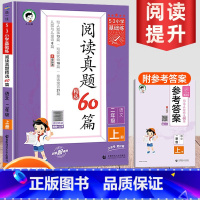 [53阅读真题60篇]二年级上 小学通用 [正版]2024新版53阅读真题60篇一二三四五六年级53小学基础练语文阅读理