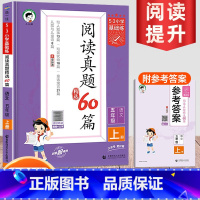 [53阅读真题60篇]五年级上 小学通用 [正版]2024新版53阅读真题60篇一二三四五六年级53小学基础练语文阅读理