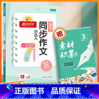 同步作文小达人[三年级下册] 小学通用 [正版]2024春 同步作文小达人三年级四五六年级上册下册语文人教版小学生同步写