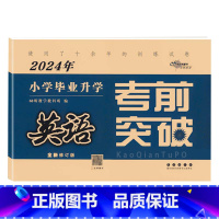 通用版]英语 小学升初中 [正版]冲刺2024 小学毕业升学考前突破 语文数学英语3本套装 68所名校图书小升初试卷小考