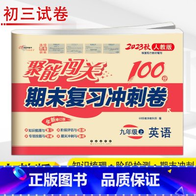 英语 人教版 九年级上 [正版]2023新版 聚能闯关100分单元期中期末复习冲刺卷九年级上册语文数学英语思品历史物理化